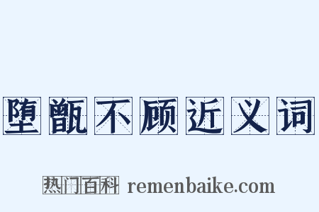 堕甑不顾近义词是什么意思的图片